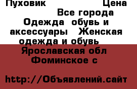 Пуховик Calvin Klein › Цена ­ 11 500 - Все города Одежда, обувь и аксессуары » Женская одежда и обувь   . Ярославская обл.,Фоминское с.